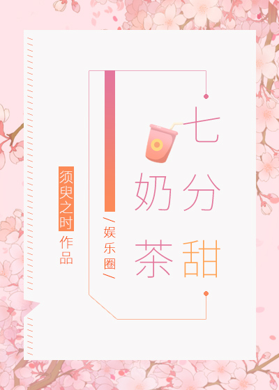 奶茶七分甜[娱乐圈]