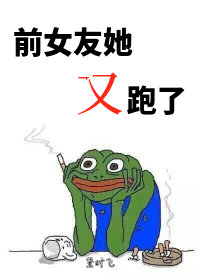 前女友她又跑了[娱]