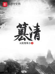 篡清