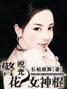 脱光——警花女神棍