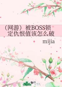 被boss锁定仇恨值该怎么破