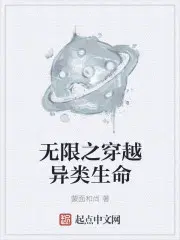 无限之穿越异类生命