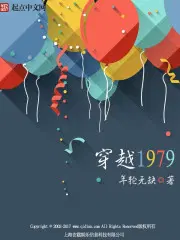 穿越1979