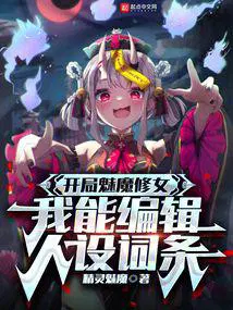 开局魅魔修女，我能编辑人设词条