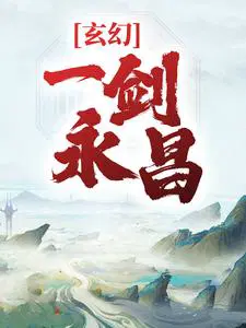 玄幻：一剑永昌