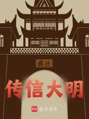 传信大明