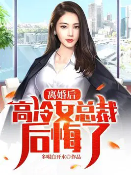 离婚后,高冷女总裁后悔了